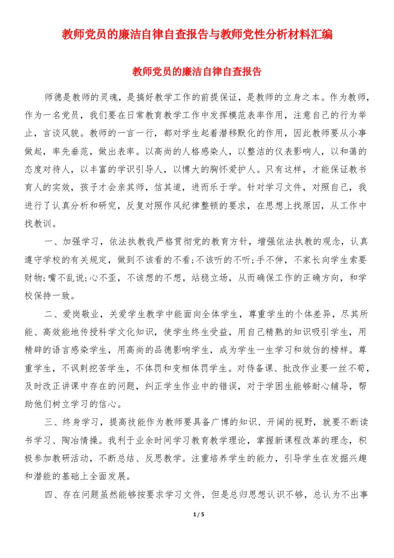 教师党员的廉洁自律自查报告与教师党性分析材料汇编