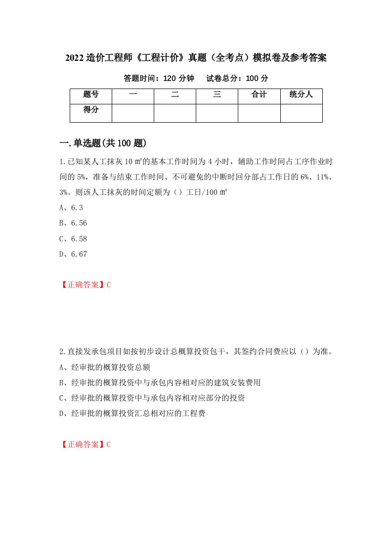 2022造价工程师工程计价真题全考点模拟卷及参考答案第94期