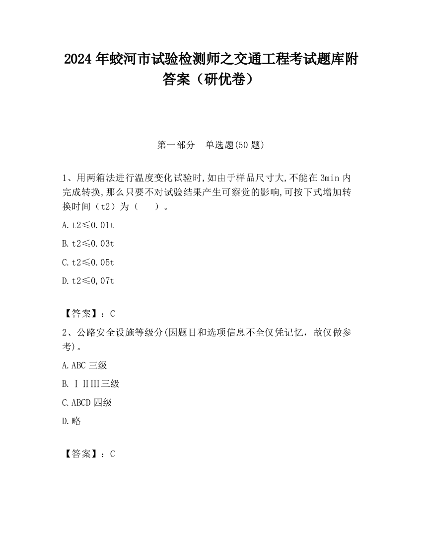 2024年蛟河市试验检测师之交通工程考试题库附答案（研优卷）