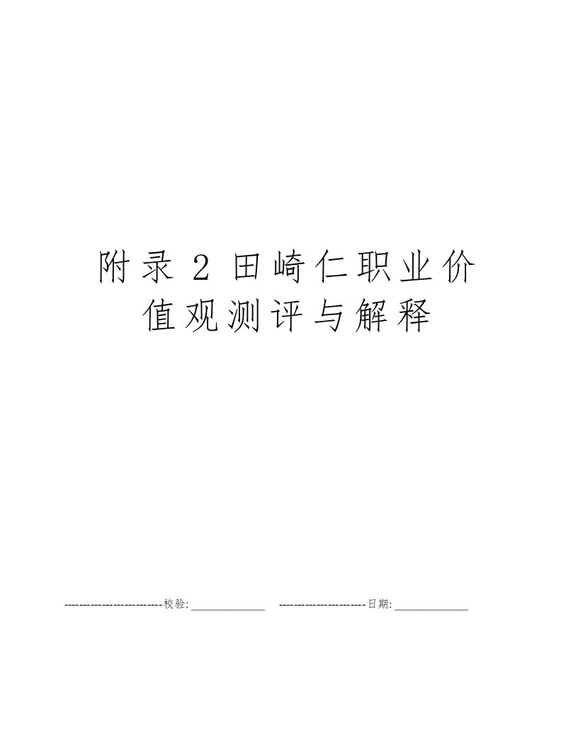 附录2田崎仁职业价值观测评与解释