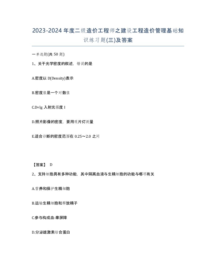 20232024年度二级造价工程师之建设工程造价管理基础知识练习题三及答案