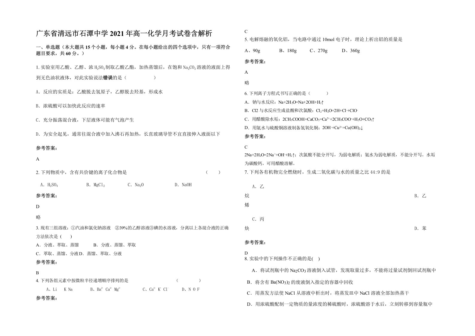 广东省清远市石潭中学2021年高一化学月考试卷含解析