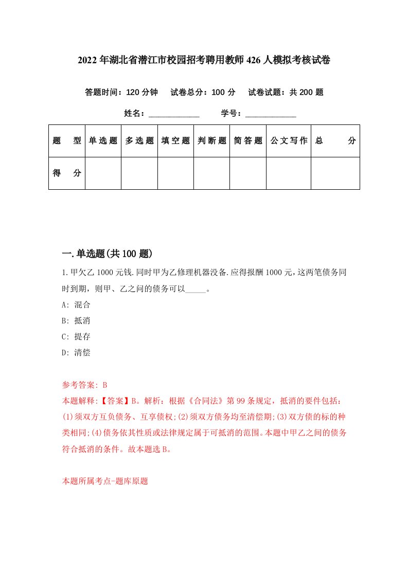 2022年湖北省潜江市校园招考聘用教师426人模拟考核试卷6