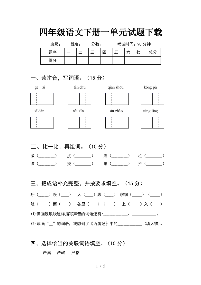 四年级语文下册一单元试题下载