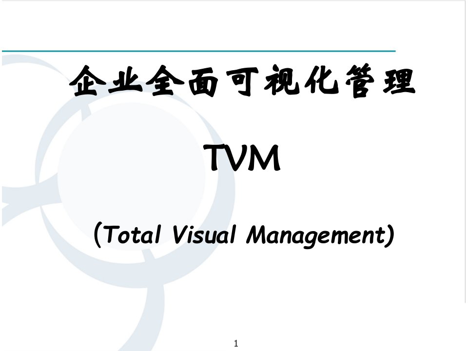 企业全面可视化管理教材