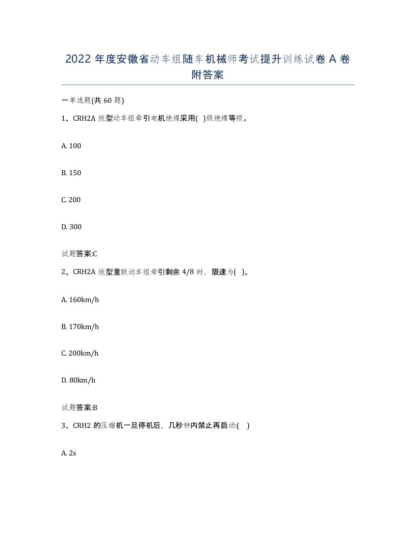 2022年度安徽省动车组随车机械师考试提升训练试卷A卷附答案