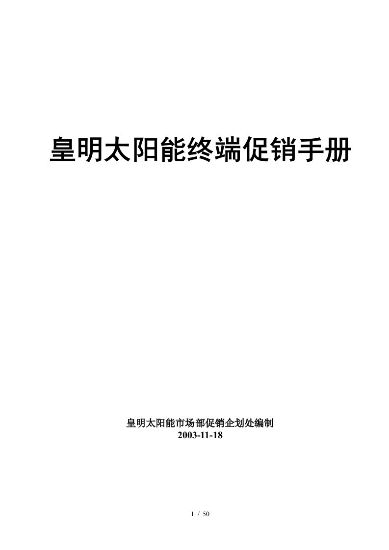 家电策划皇明太阳能终端促销手册