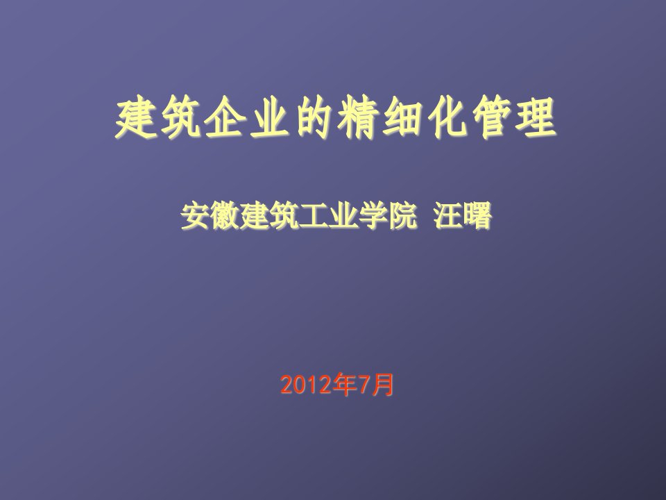 项目管理-工程项目的精细化管理汪曙