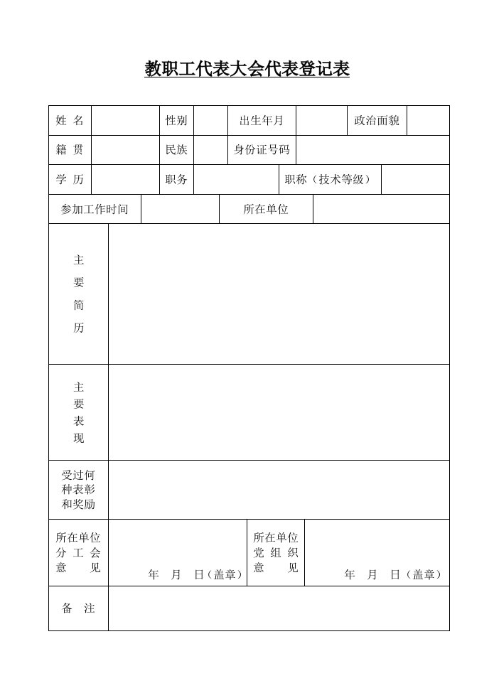 教职工代表大会代表登记表