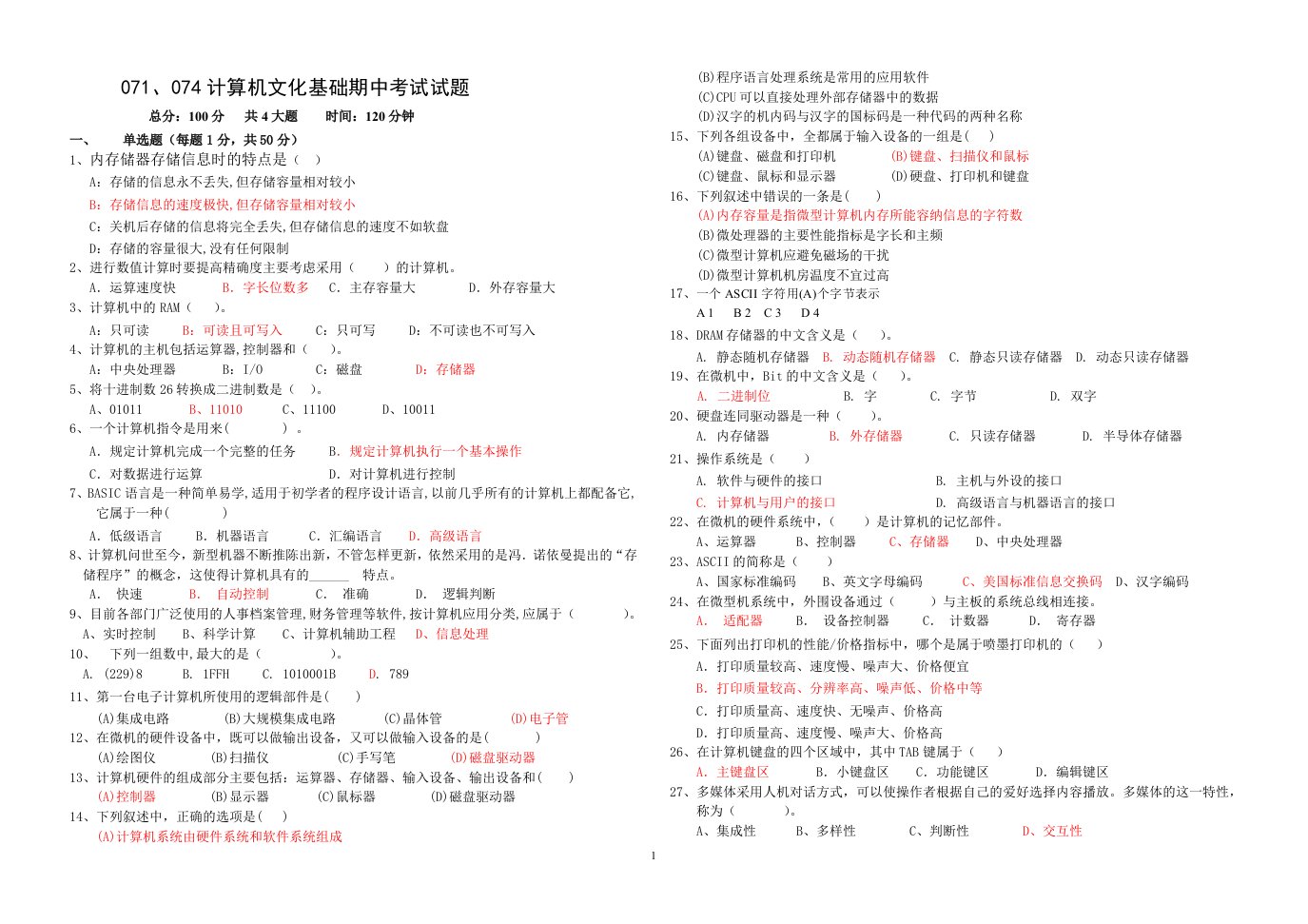 计算机文化基础期中考试试题