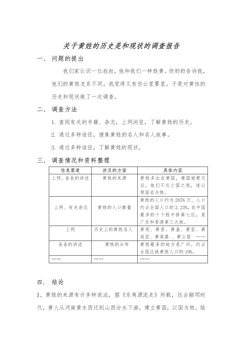 关于黄姓的历史是和现状的调查报告