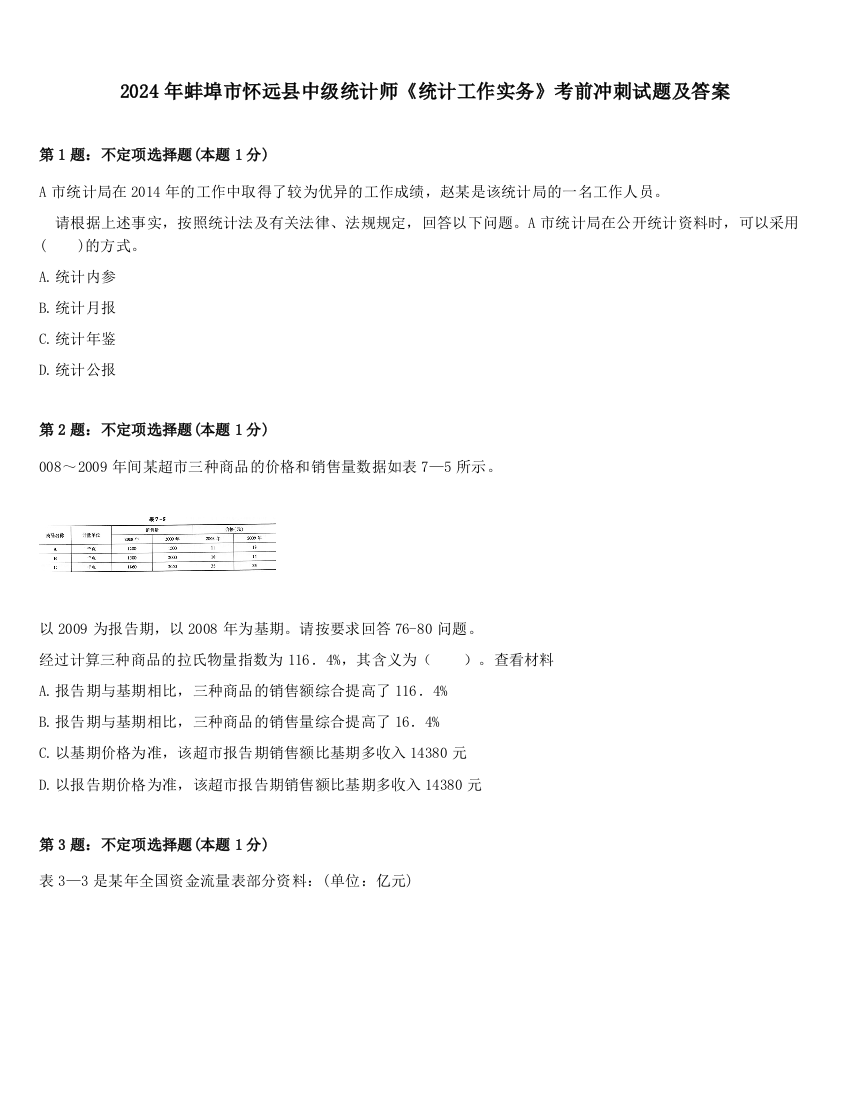 2024年蚌埠市怀远县中级统计师《统计工作实务》考前冲刺试题及答案