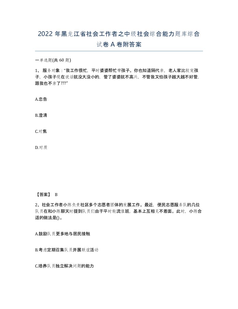 2022年黑龙江省社会工作者之中级社会综合能力题库综合试卷A卷附答案