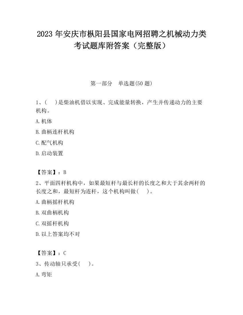 2023年安庆市枞阳县国家电网招聘之机械动力类考试题库附答案（完整版）