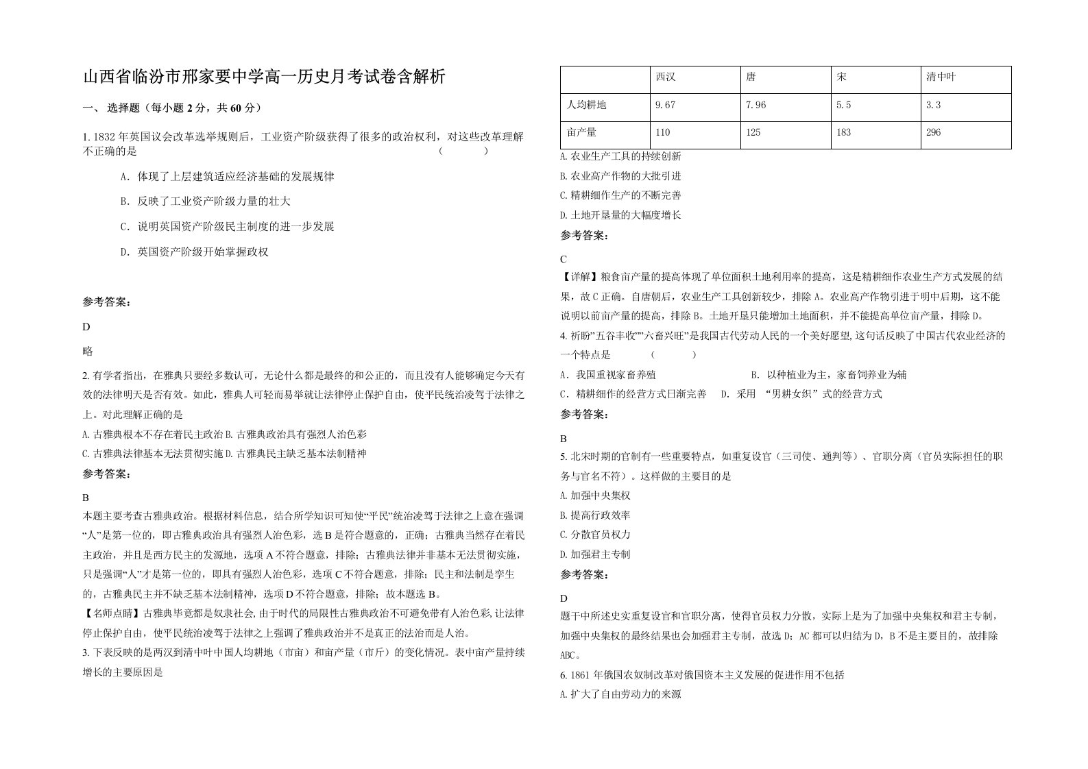 山西省临汾市邢家要中学高一历史月考试卷含解析