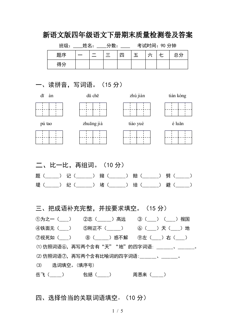 新语文版四年级语文下册期末质量检测卷及答案