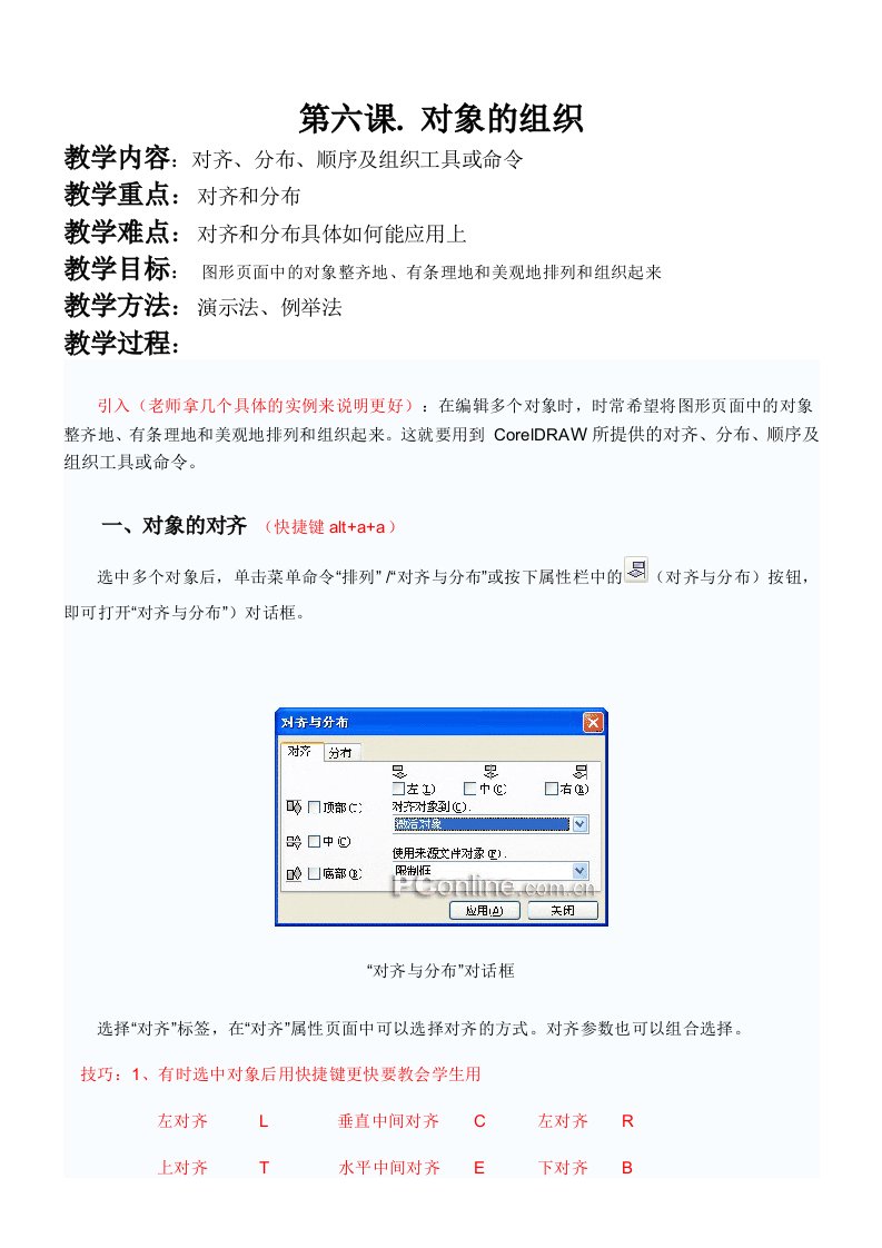 CorelDraw第六课对象的组织