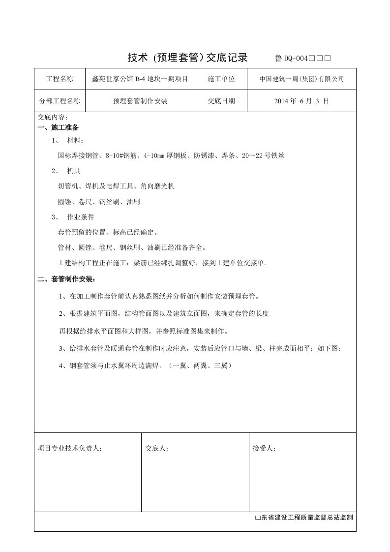 预埋套管制作安装技术交底