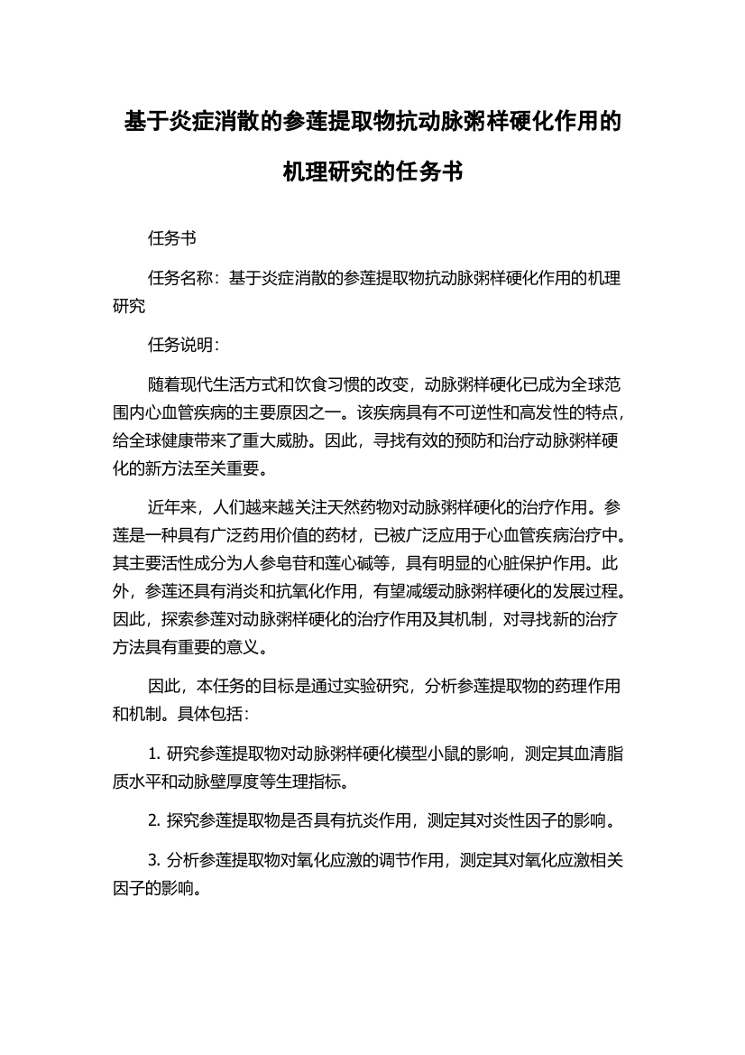 基于炎症消散的参莲提取物抗动脉粥样硬化作用的机理研究的任务书