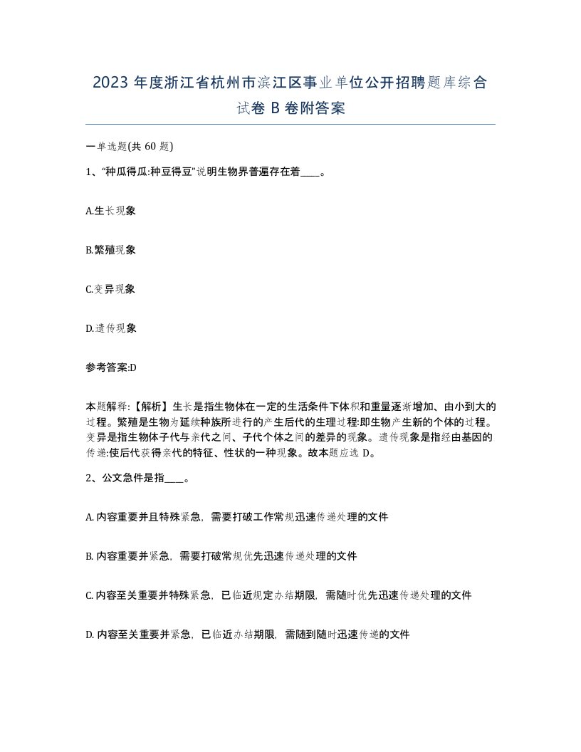 2023年度浙江省杭州市滨江区事业单位公开招聘题库综合试卷B卷附答案