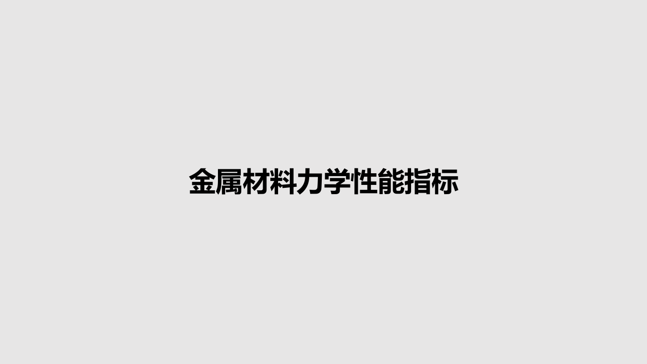 金属材料力学性能指标课件教案