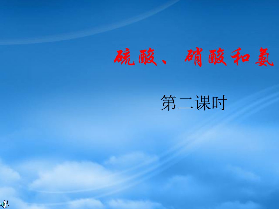 新人教必修1高中化学硫酸、硝酸和氨2