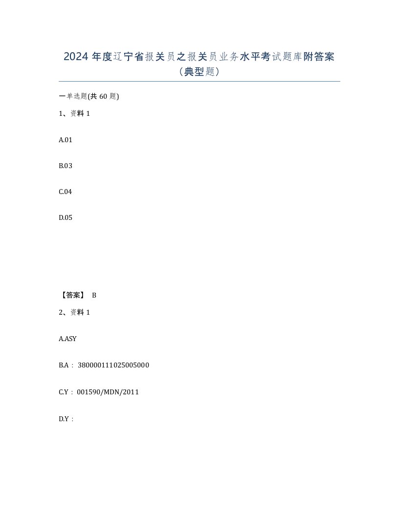 2024年度辽宁省报关员之报关员业务水平考试题库附答案典型题