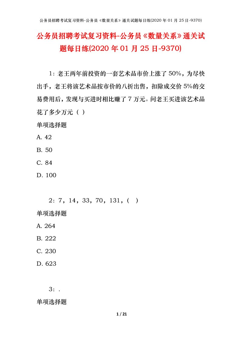 公务员招聘考试复习资料-公务员数量关系通关试题每日练2020年01月25日-9370