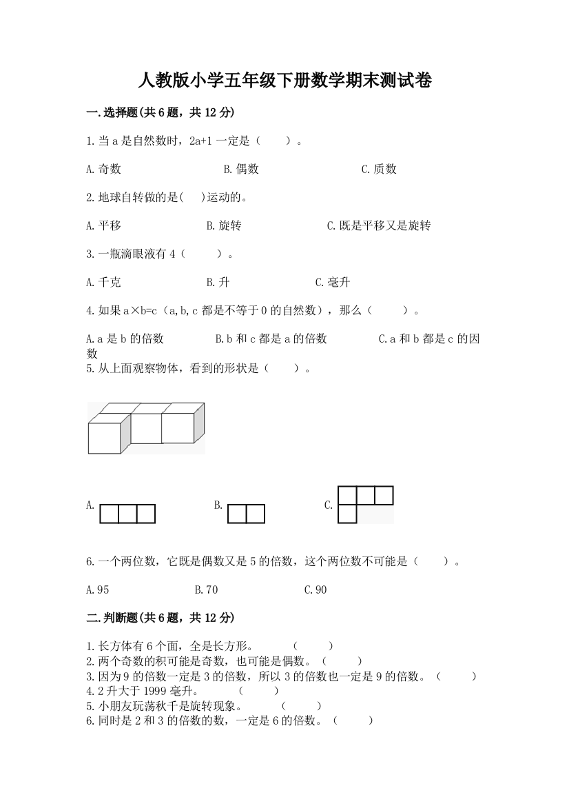 人教版小学五年级下册数学期末测试卷加下载答案