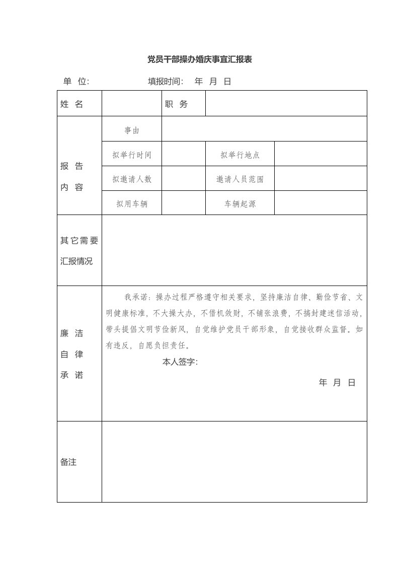 党员干部操办婚庆事宜报告表样本