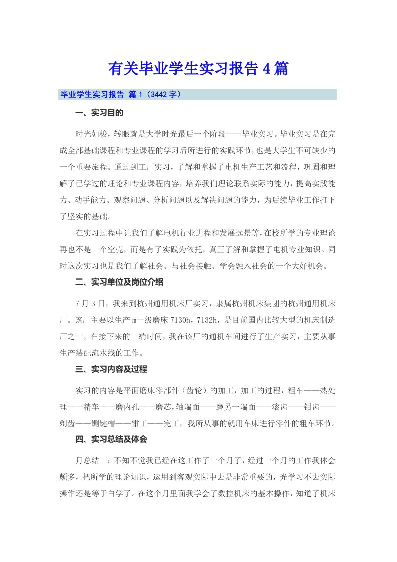 有关毕业学生实习报告4篇