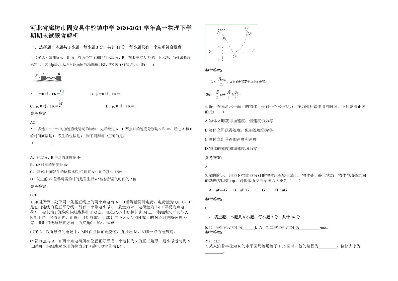 河北省廊坊市固安县牛驼镇中学2020-2021学年高一物理下学期期末试题含解析