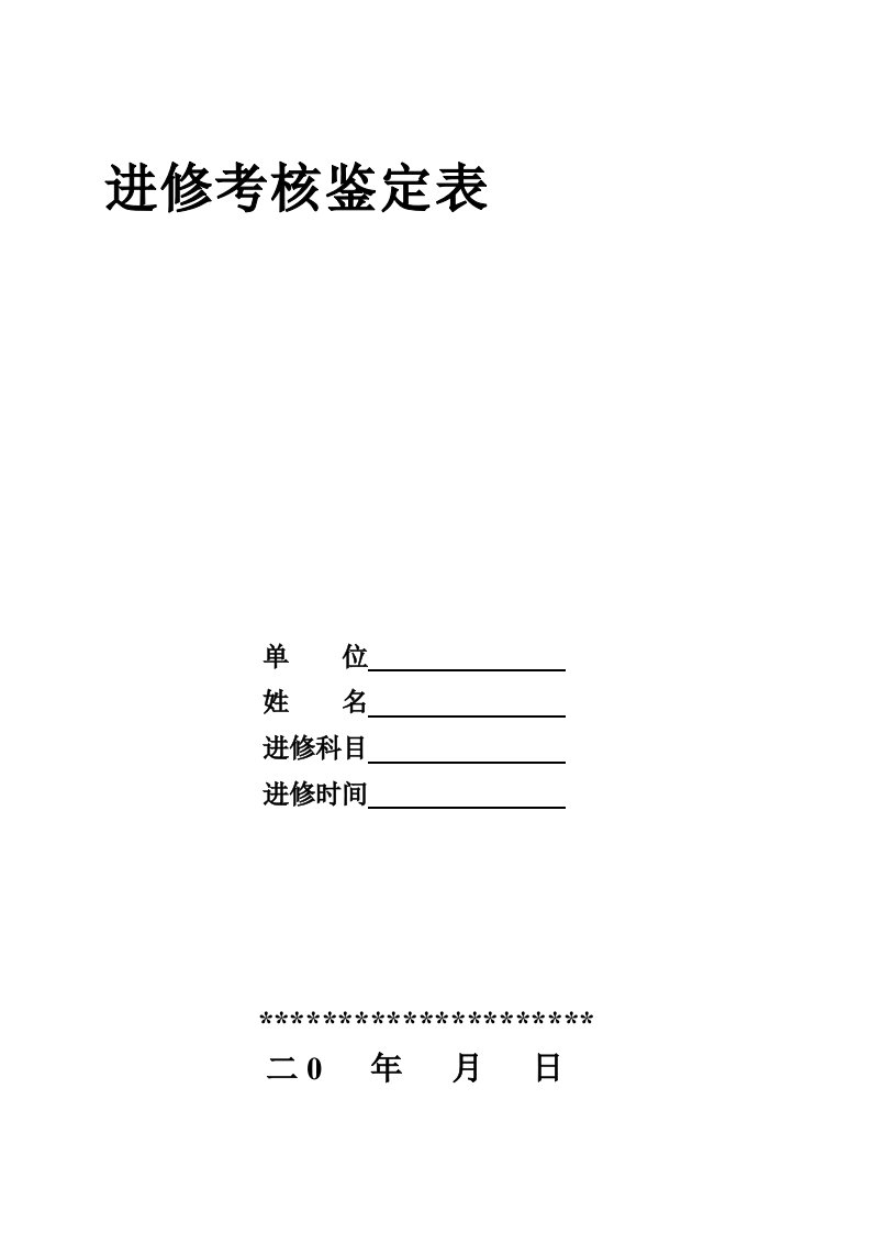 进修医师考核鉴定表