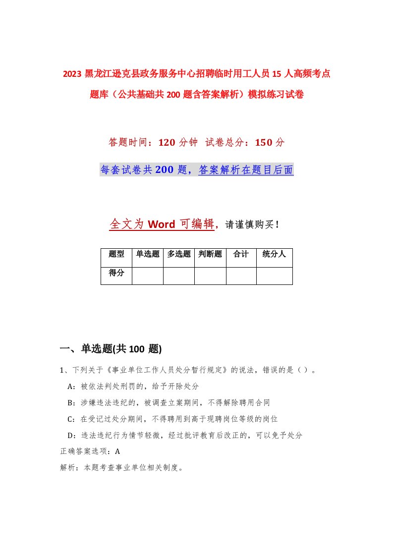 2023黑龙江逊克县政务服务中心招聘临时用工人员15人高频考点题库公共基础共200题含答案解析模拟练习试卷