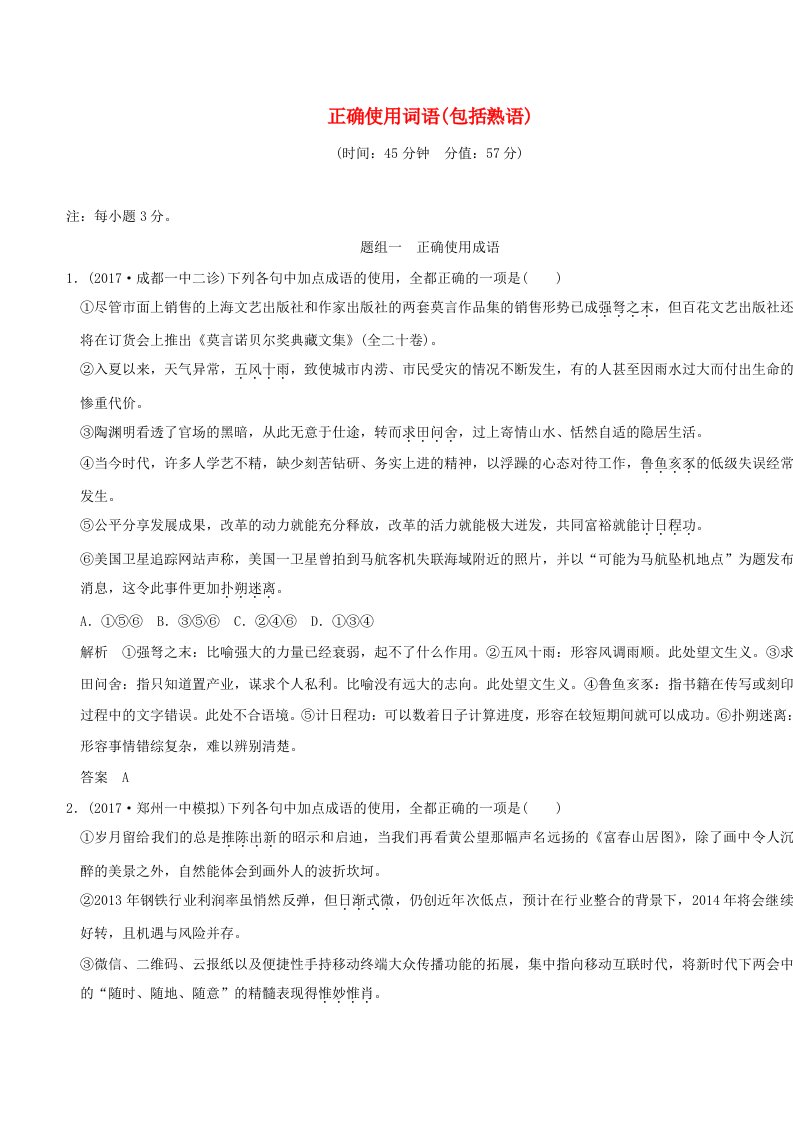 全国版高考语文大一轮复习第1部分语言文字运用专题一正确使用词语包括熟语训练定时规范