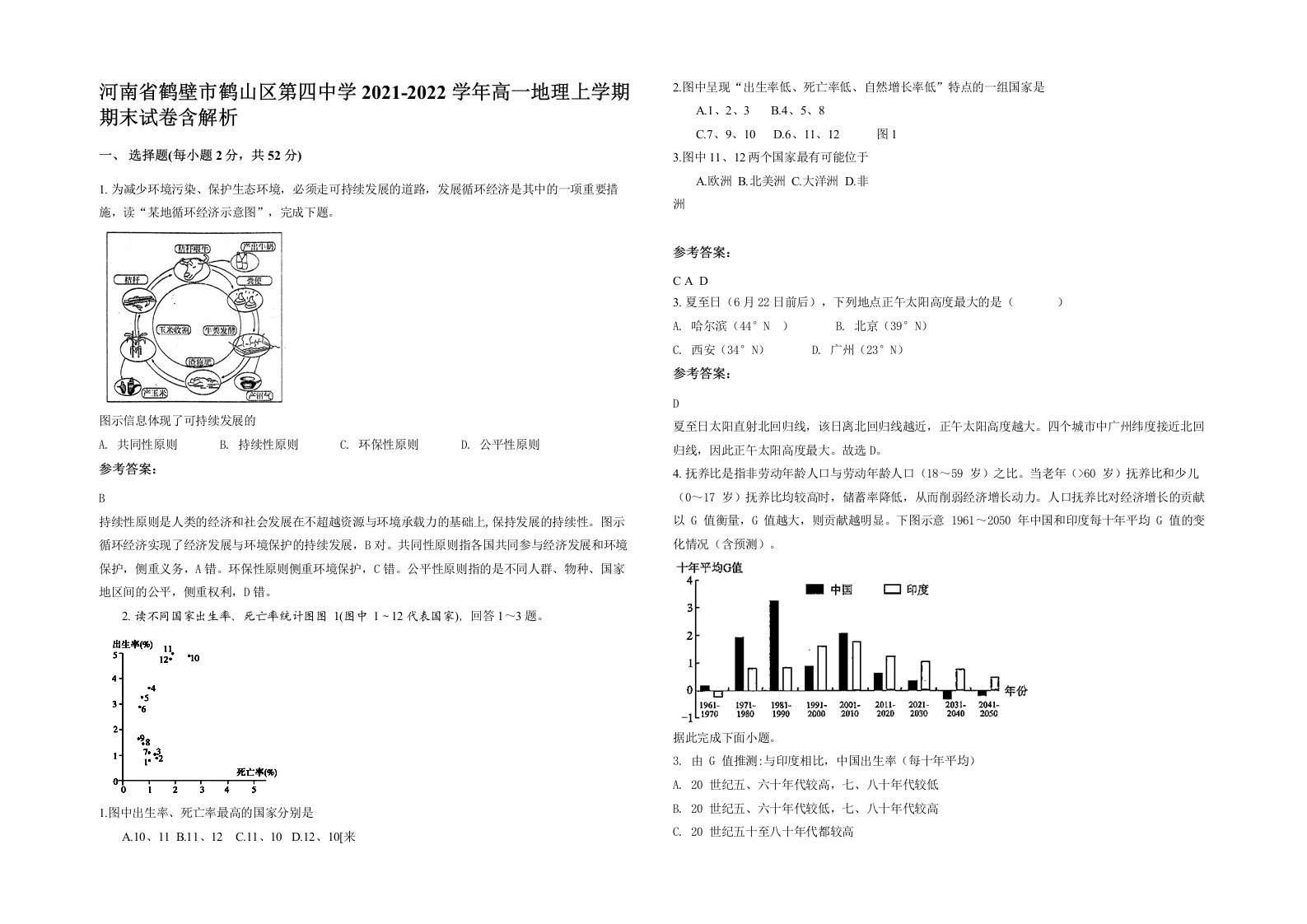 河南省鹤壁市鹤山区第四中学2021-2022学年高一地理上学期期末试卷含解析