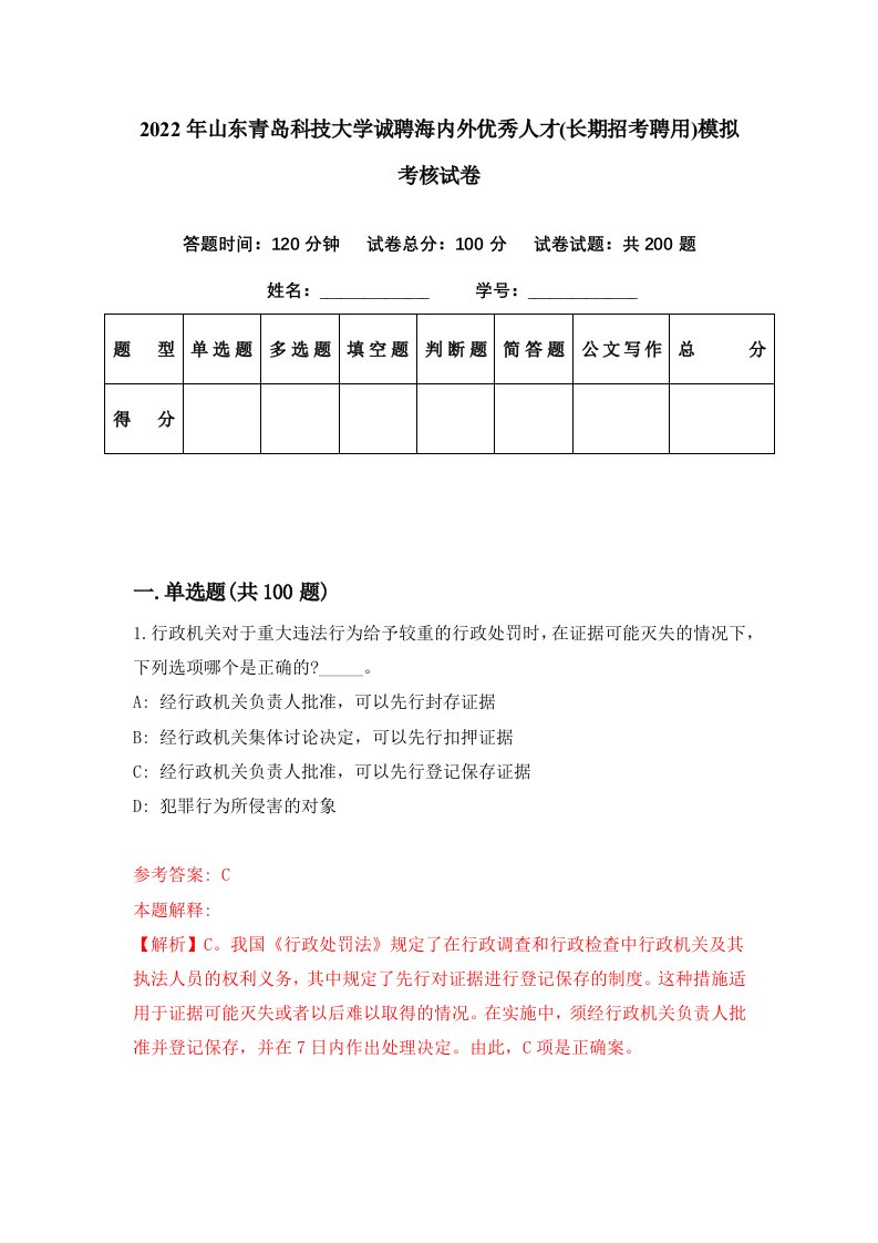 2022年山东青岛科技大学诚聘海内外优秀人才长期招考聘用模拟考核试卷3