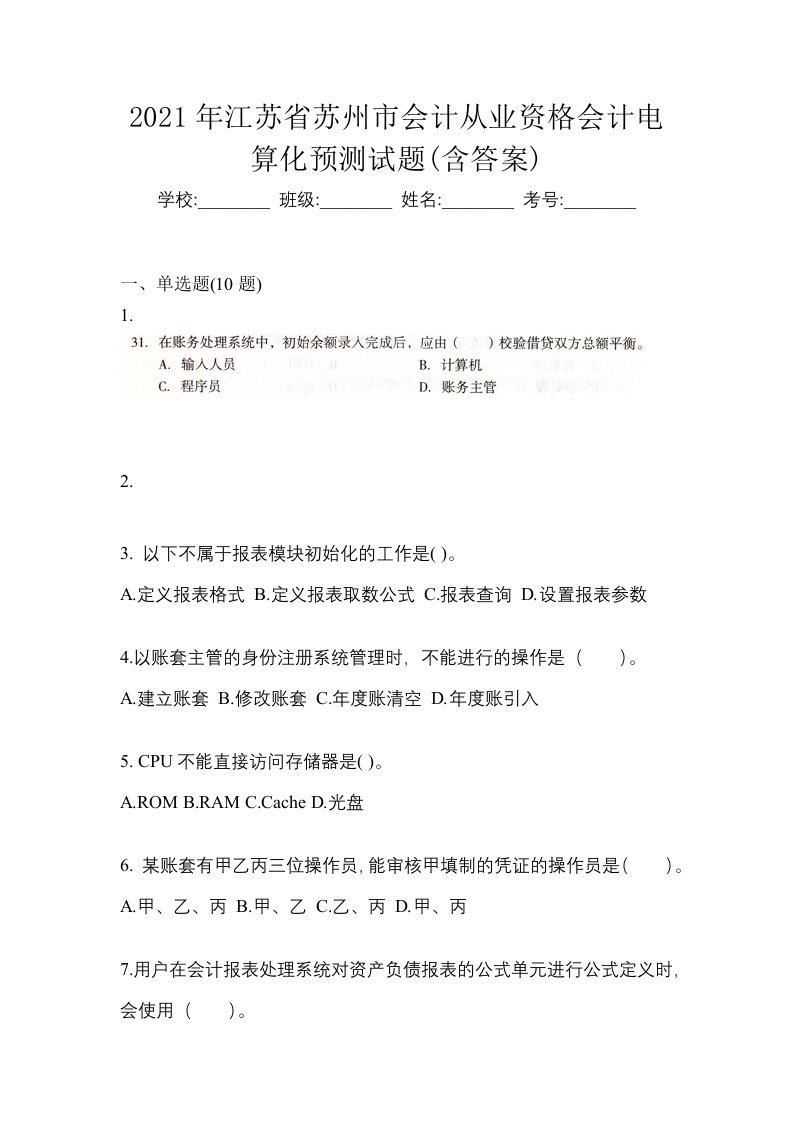 2021年江苏省苏州市会计从业资格会计电算化预测试题含答案