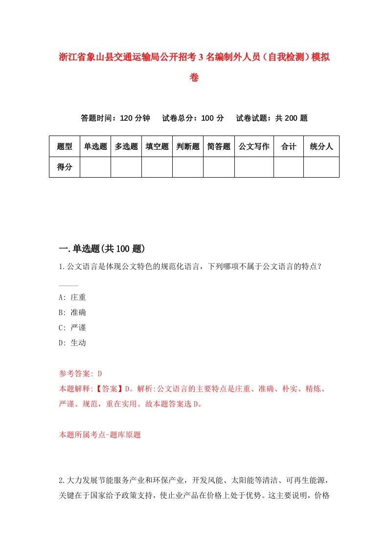 浙江省象山县交通运输局公开招考3名编制外人员自我检测模拟卷第0次