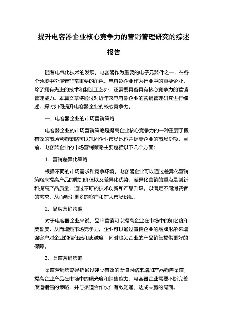 提升电容器企业核心竞争力的营销管理研究的综述报告