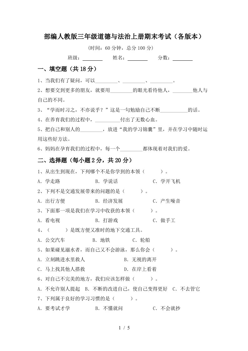 部编人教版三年级道德与法治上册期末考试各版本