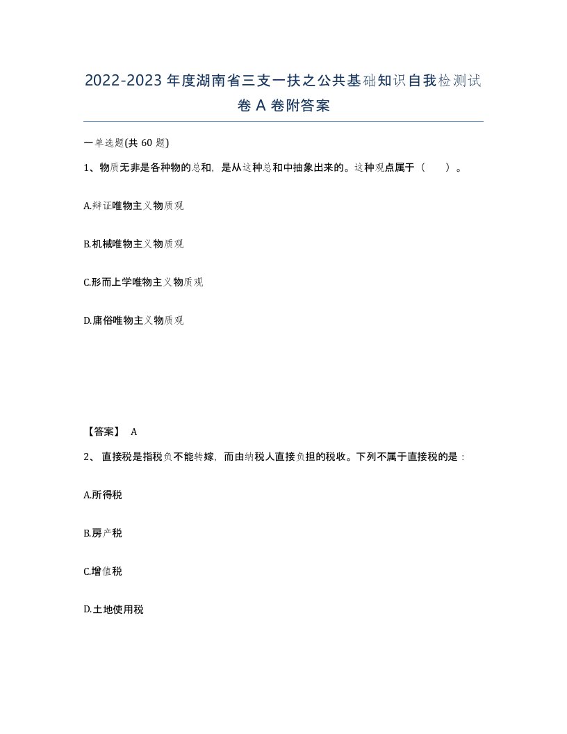 2022-2023年度湖南省三支一扶之公共基础知识自我检测试卷A卷附答案