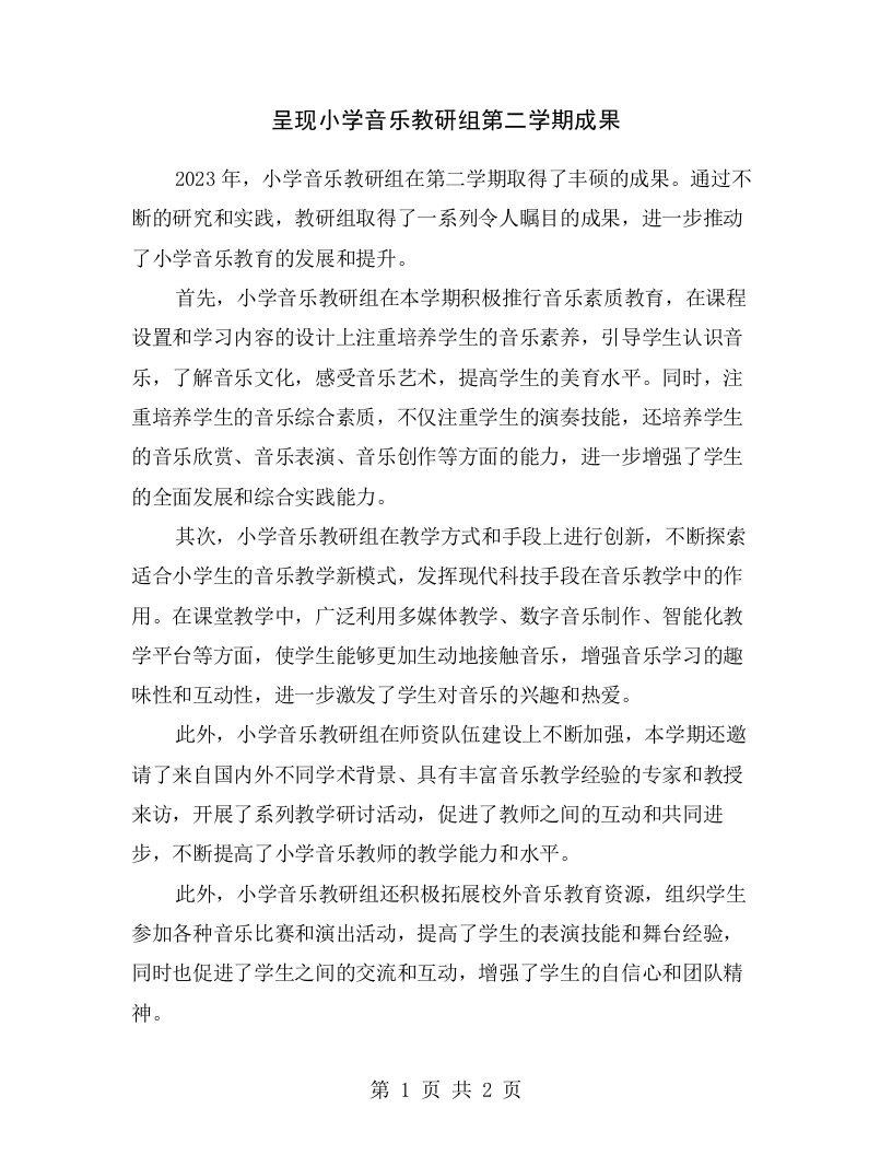 呈现小学音乐教研组第二学期成果