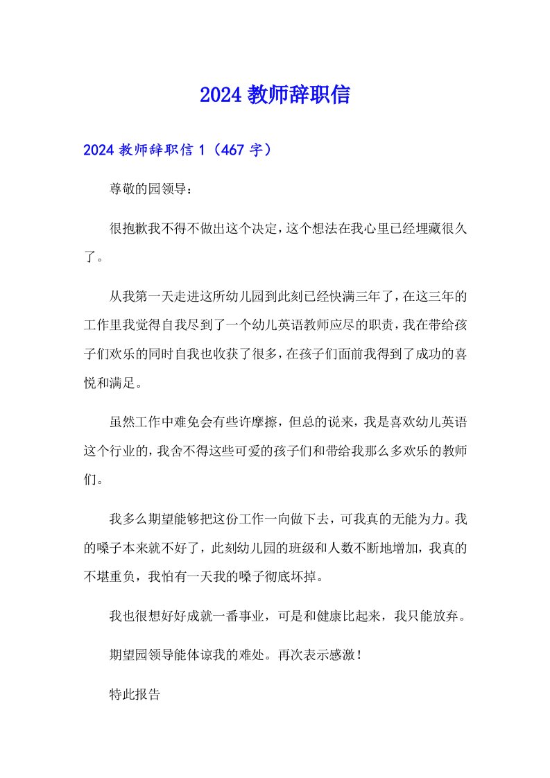 2024教师辞职信0（汇编）