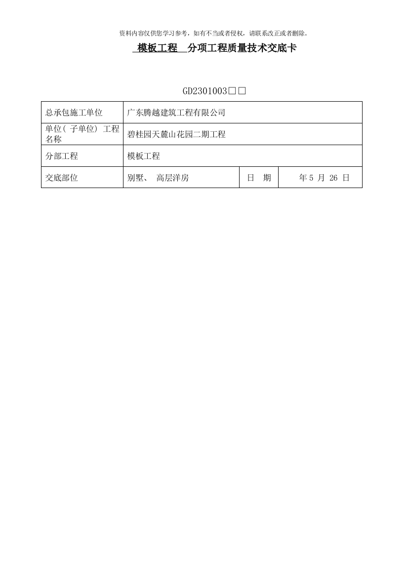 模板工程施工技术交底样本