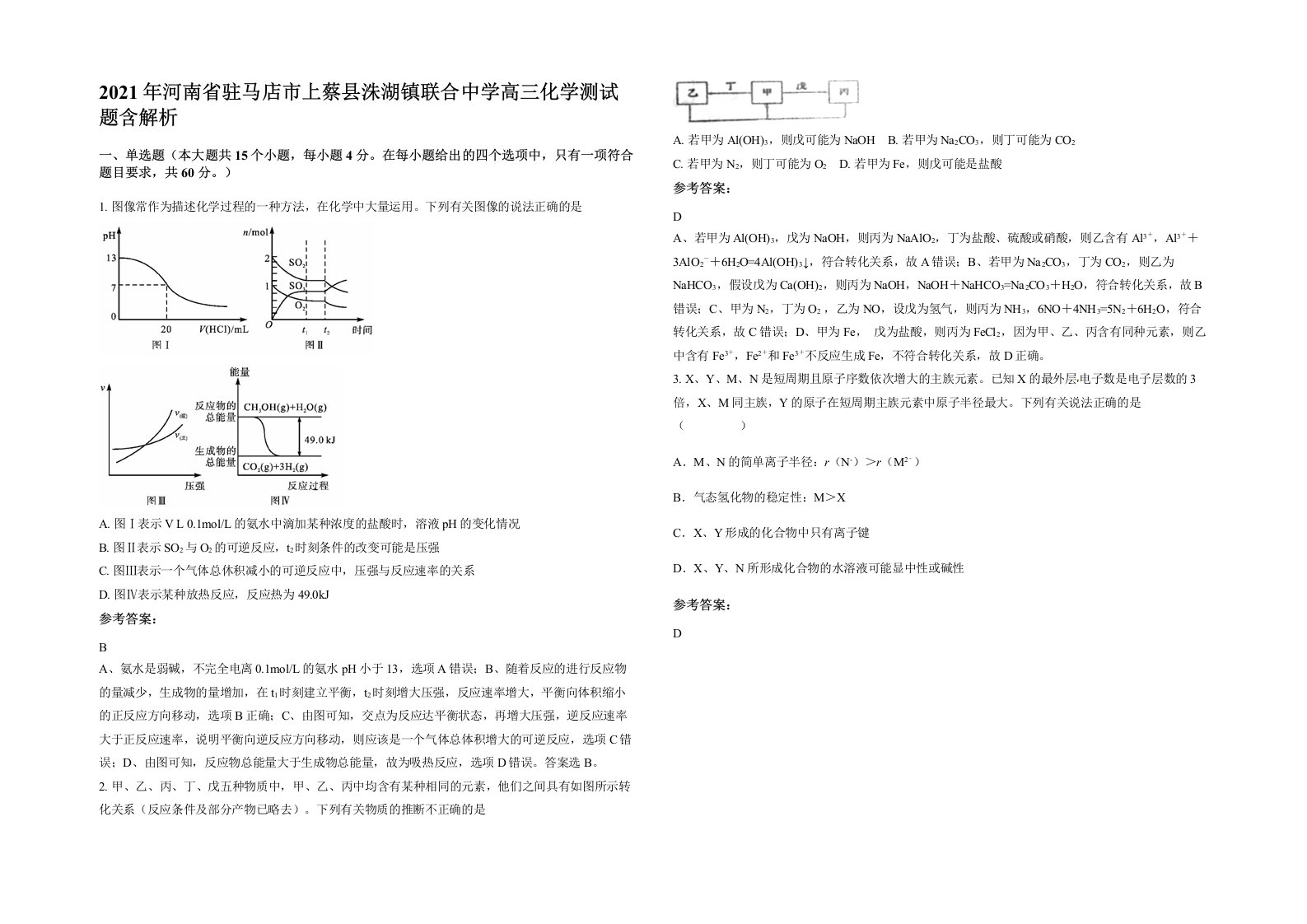 2021年河南省驻马店市上蔡县洙湖镇联合中学高三化学测试题含解析