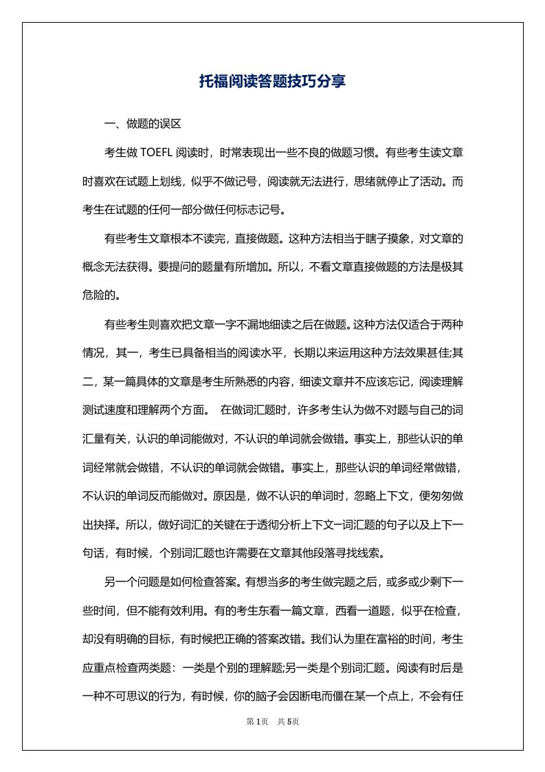 托福阅读答题技巧分享