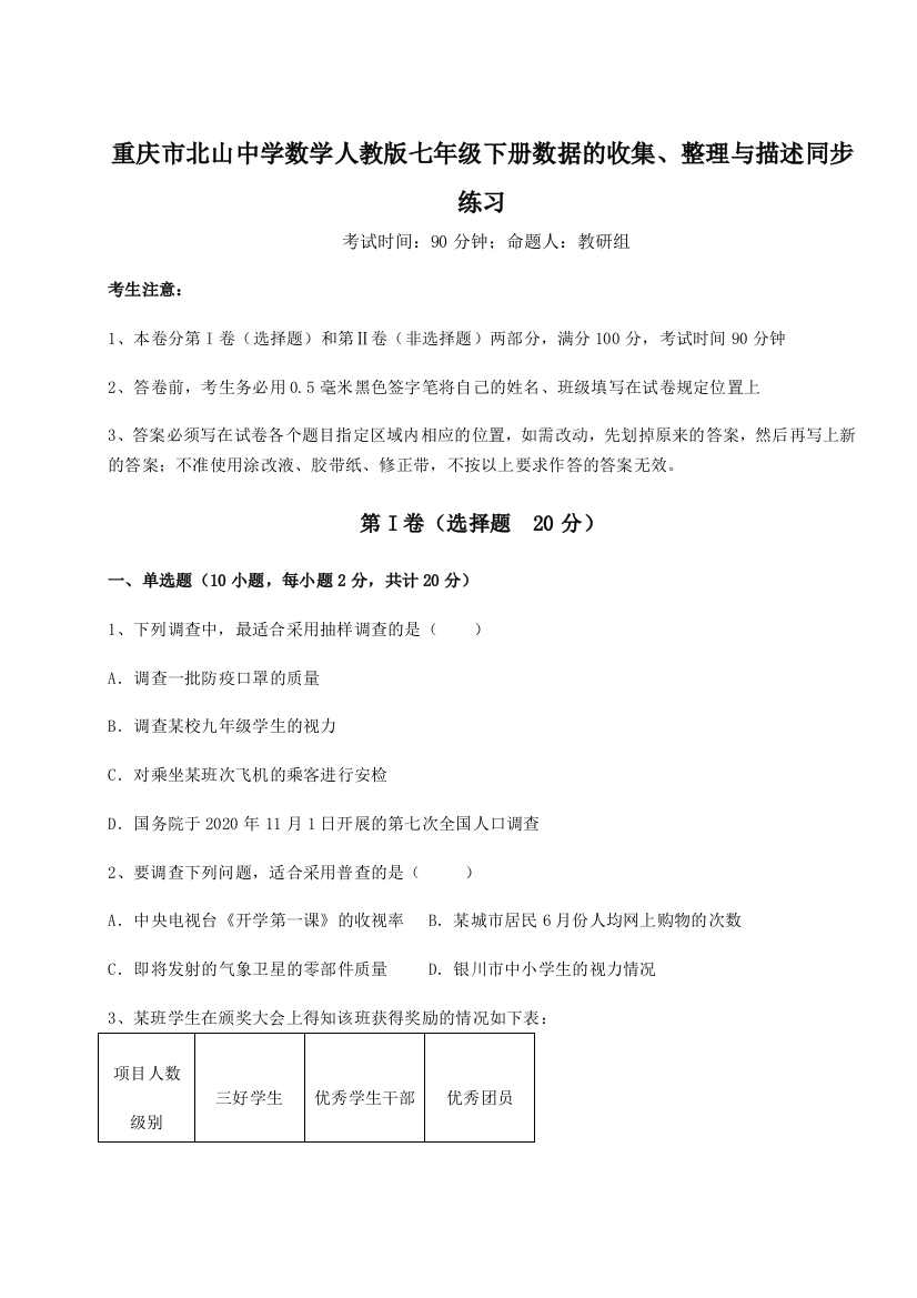 难点详解重庆市北山中学数学人教版七年级下册数据的收集、整理与描述同步练习试卷（解析版）