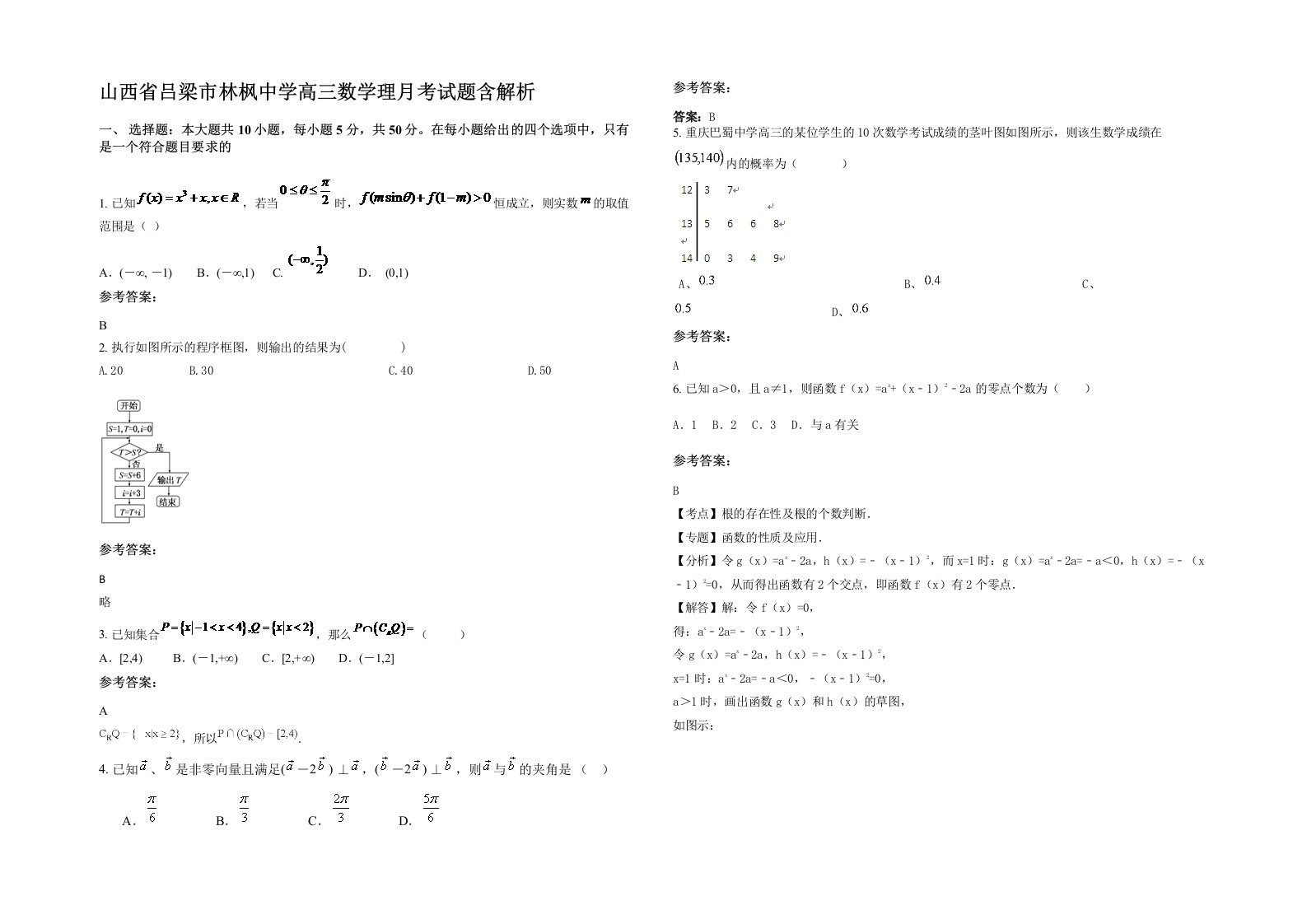 山西省吕梁市林枫中学高三数学理月考试题含解析