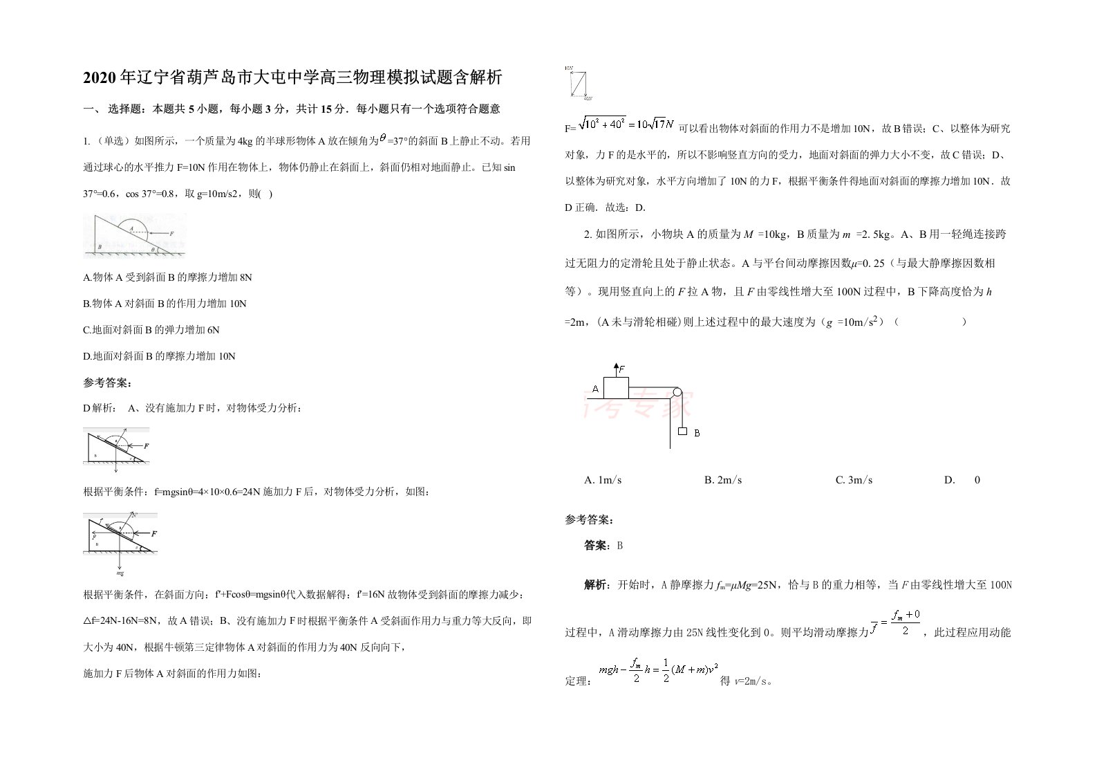 2020年辽宁省葫芦岛市大屯中学高三物理模拟试题含解析